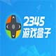 2345游戲盒子 2345游戲盒子